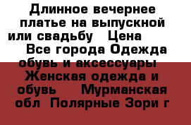 Длинное вечернее платье на выпускной или свадьбу › Цена ­ 9 000 - Все города Одежда, обувь и аксессуары » Женская одежда и обувь   . Мурманская обл.,Полярные Зори г.